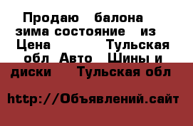 Продаю 3 балона r15 зима состояние 3 из4 › Цена ­ 3 000 - Тульская обл. Авто » Шины и диски   . Тульская обл.